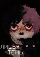 читать Лисья тень