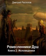 читать Исповедники