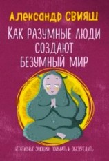 читать Как разумные люди создают безумный мир. Негативные эмоции. Поймать и обезвредить