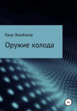 читать Оружие холода