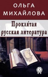 читать Проклятая русская литература