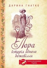 читать Лора. Історія одного божевілля