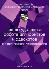 читать Гид по удаленной работе для юристов и адвокатов