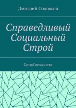 читать Справедливый Социальный Строй. СуперГосударство