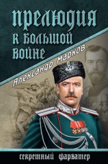 читать Прелюдия к большой войне