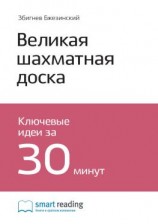 читать Ключевые идеи книги: Великая шахматная доска. Главенство Америки и ее геостратегические императивы. Збигнев Бжезинский