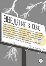 читать Введение в секс