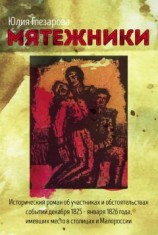 читать Мятежники