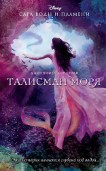 читать Талисман моря