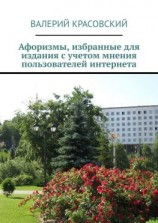 читать Афоризмы, избранные для издания с учетом мнения пользователей интернета