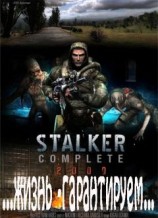 читать S.T.A.L.K.E.R. ...жизнь - гарантирована...