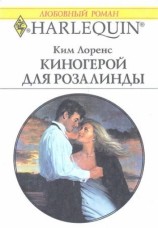 читать Киногерой для Розалинды