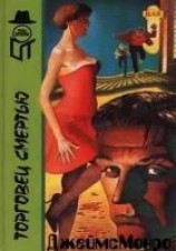 читать Торговец смертью