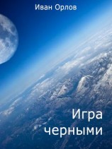 читать Игра чёрными