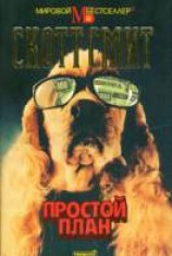 читать Простой план