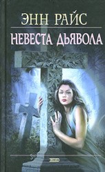 читать Невеста дьявола