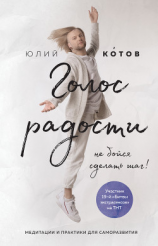 читать Голос радости