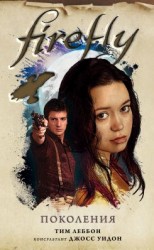 читать Firefly. Поколения
