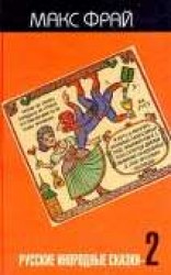 читать Русские инородные сказки 2