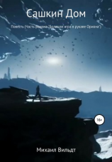 читать Сашкин дом. Повесть