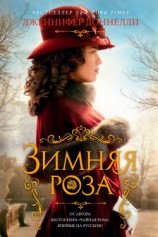 читать Зимняя роза