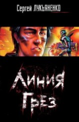 читать Линия грез. Трилогия