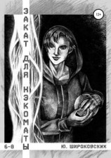 читать Закат для Нэкоматы 6-8