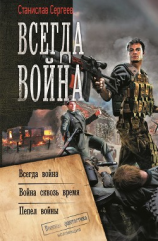 читать Всегда война: Всегда война. Война сквозь время. Пепел войны (сборник)