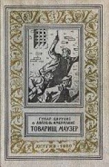 читать Товарищ маузер (ил. А.Иткина)