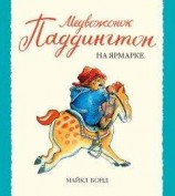 читать Медвежонок Паддингтон на ярмарке