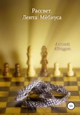 читать Рассвет. Лента Мёбиуса