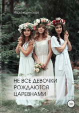 читать «Не все девочки рождаются царевнами»