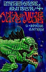 читать Ужас в музее и другие рассказы