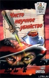 читать Чисто научное убийство