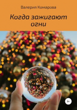 читать Когда зажигают огни