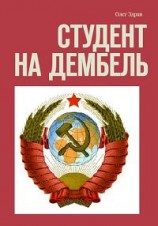 читать Студент на дембель