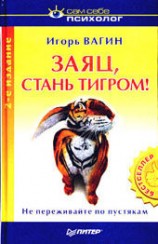 читать Заяц, стань тигром!