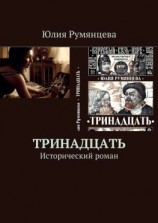 читать Тринадцать. Исторический роман