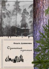 читать Одинокий путник
