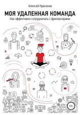 читать Моя удаленная команда