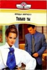 читать Только ты