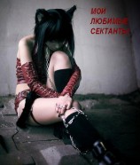 читать Мои любимые сектанты