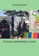 читать Ёлочка, украшенная чудом