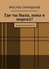 читать Где ты была, пока я моргал? Анатомия ревности