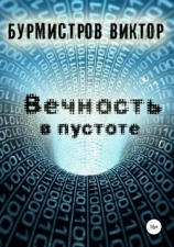 читать Вечность в пустоте