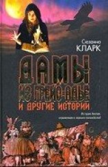 читать Дамы из Грейс-Адье и другие истории