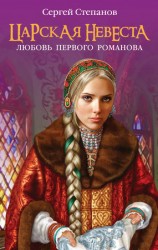 читать Царская невеста. Любовь первого Романова