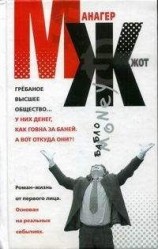 читать МЖ. Роман-жизнь от первого лица