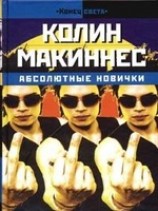 читать Абсолютные новички