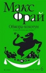 читать Обжора-хохотун. История, рассказанная сэром Мелифаро